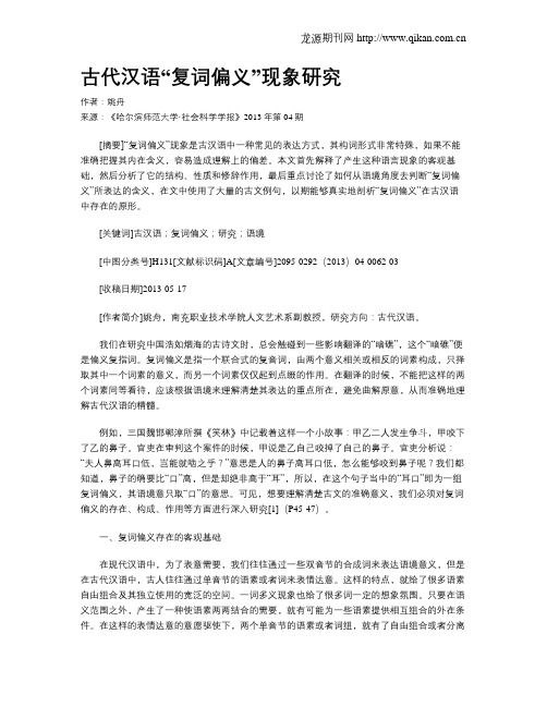 古代汉语“复词偏义”现象研究