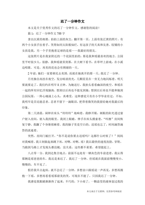 迟了一分钟作文_优秀作文
