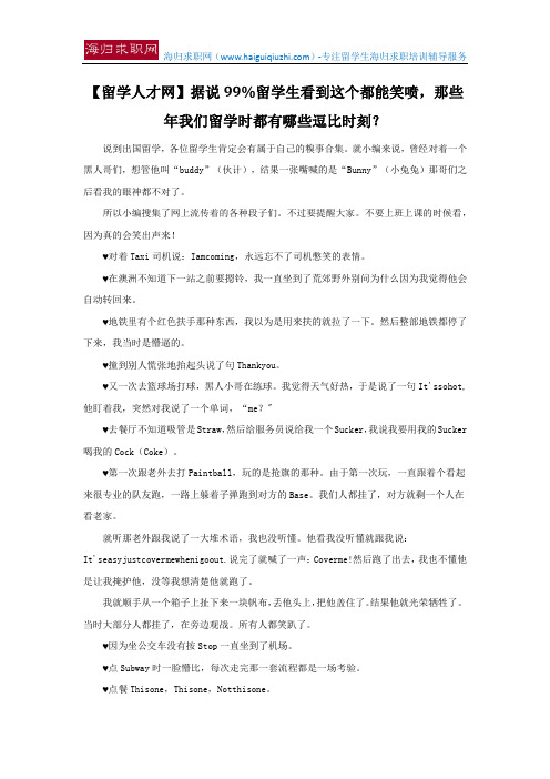 【留学人才网】据说99%留学生看到这个都能笑喷,那些年我们留学时都有哪些逗比时刻？