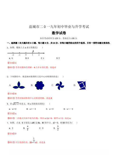 江苏省盐城市2019年中考数学试卷(解析版)