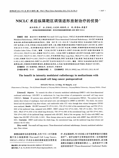 NSCLC术后纵隔靶区调强适形放射治疗的优势