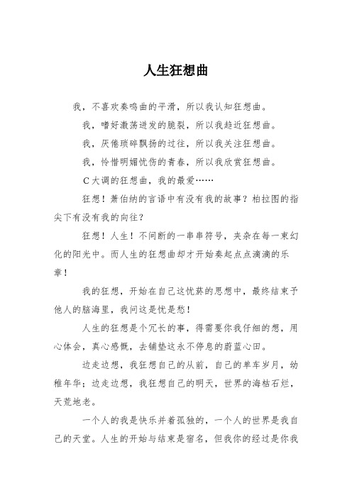 高中作文人生狂想曲
