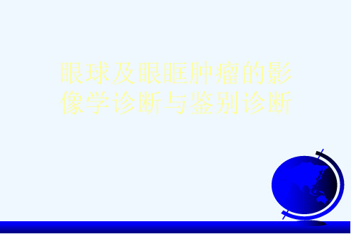 眼球及眼眶肿瘤的影像学诊断与鉴别诊断[可修改版ppt]