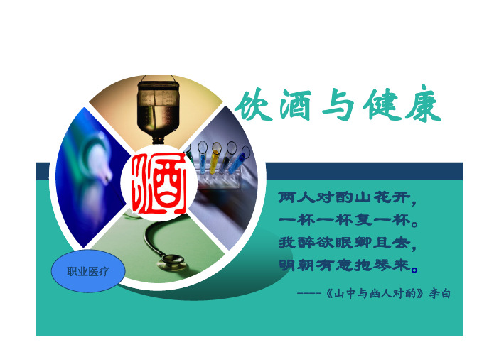 饮酒与健康