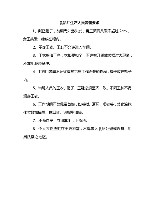 食品厂生产人员着装要求
