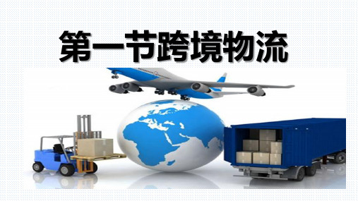 第三章 跨境物流与支付
