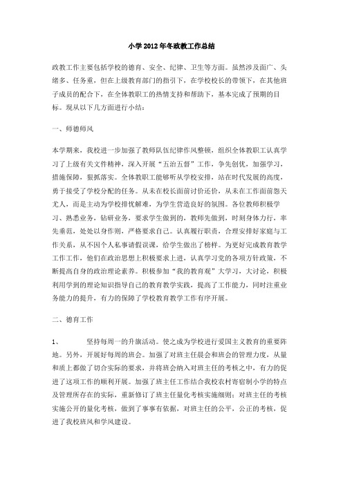 小学2012年冬政教工作总结