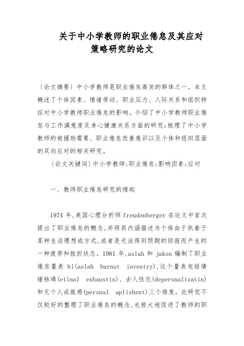 教育论文-关于中小学教师的职业倦怠及其应对策略研究的论文