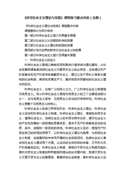 《科学社会主义理论与实践》课程复习重点内容（全面）