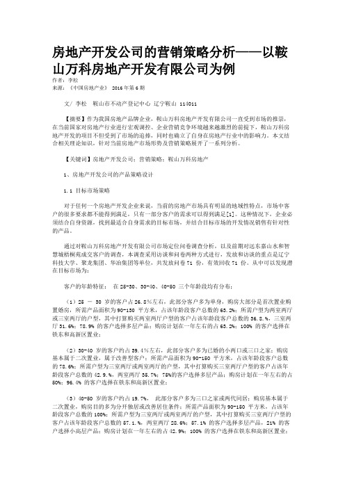 房地产开发公司的营销策略分析——以鞍山万科房地产开发有限公司为例