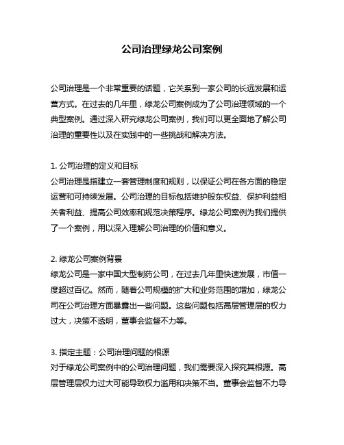 公司治理绿龙公司案例