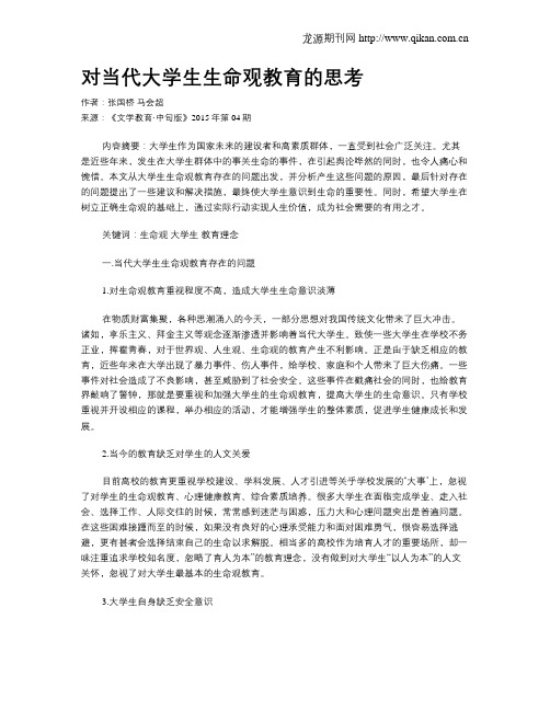 对当代大学生生命观教育的思考