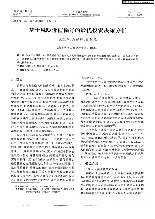 基于风险价值偏好的最优投资决策分析