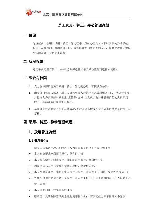 录用、转正、异动、离职流程修订