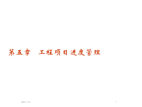 建筑工程进度管理