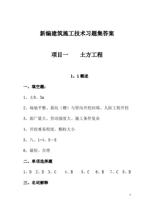 新编建筑施工技术习题集答案--参考