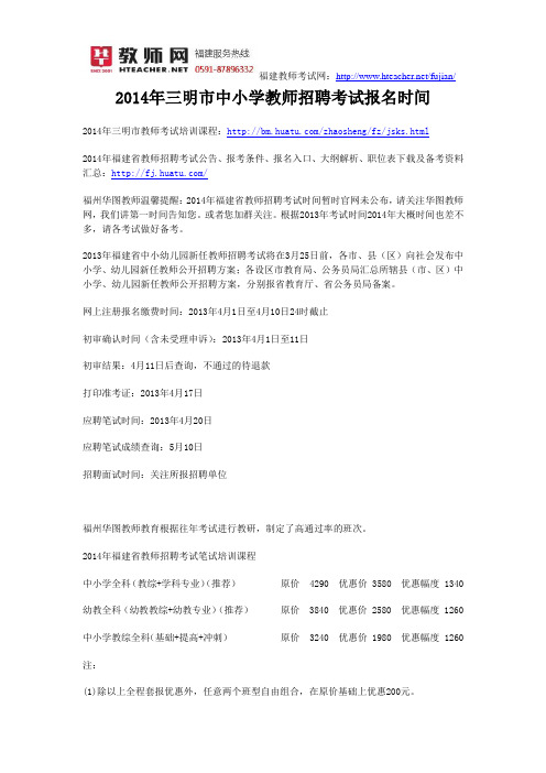 2014年三明市中小学教师招聘考试报名时间