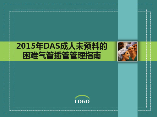 DAS成人未预料的困难气管插管管理指南