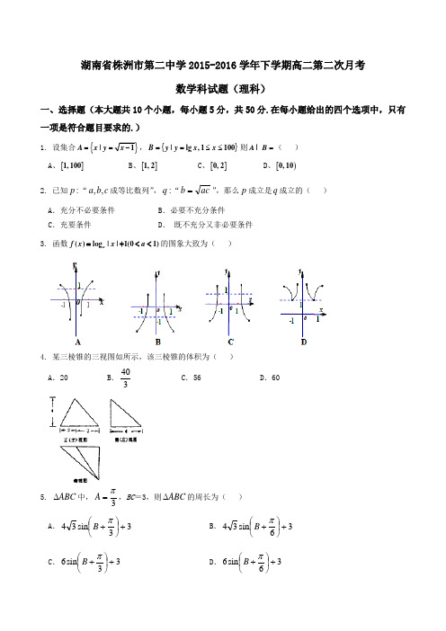 【全国百强校】湖南省株洲市第二中学2015-2016学年高二上学期第二次月考理数试题(原卷版)