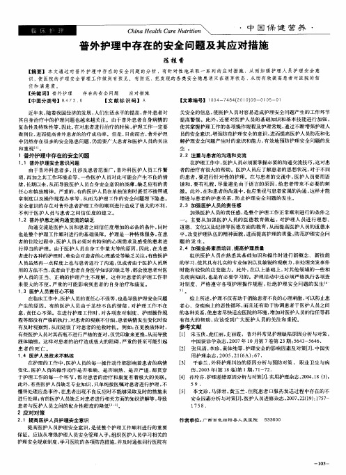 普外护理中存在的安全问题及其应对措施