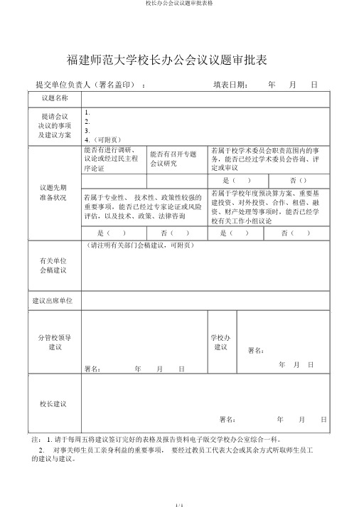 校长办公会议议题审批表格