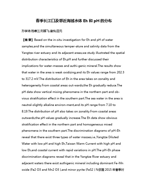 春季长江口及邻近海域水体Eh和pH的分布