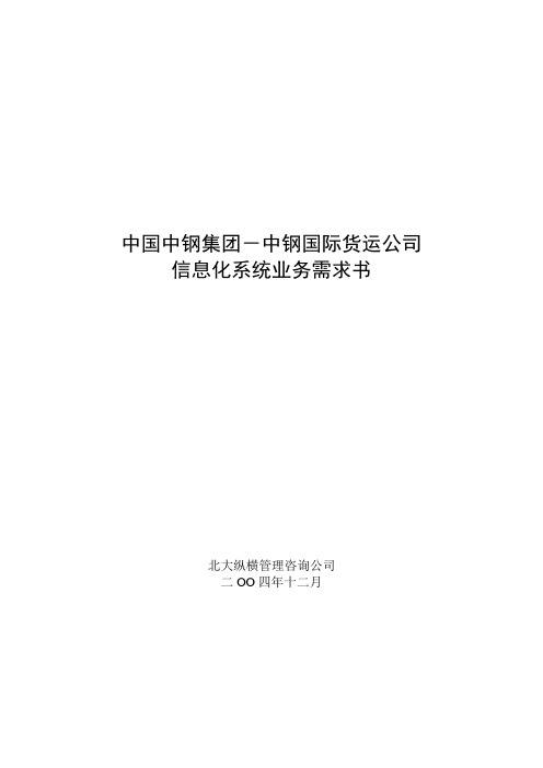 中国中钢集团中钢国际货运公司信息化系统业务需求书.doc