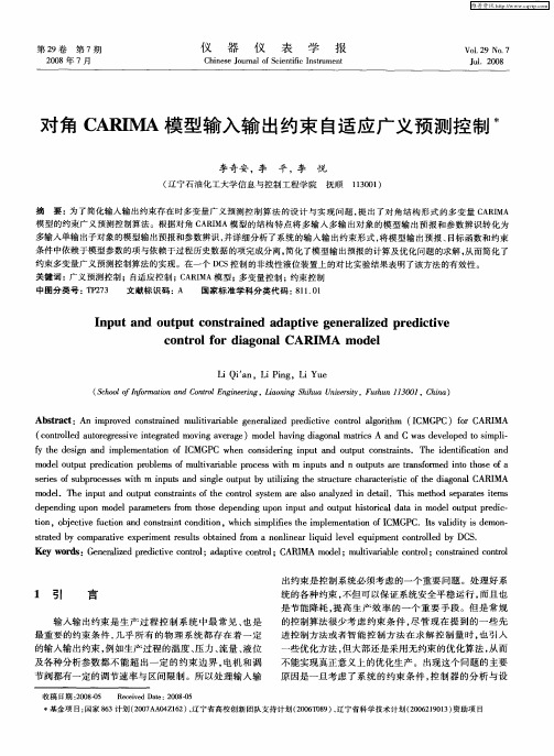 对角CARIMA模型输入输出约束自适应广义预测控制