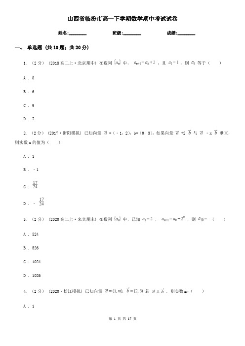 山西省临汾市高一下学期数学期中考试试卷