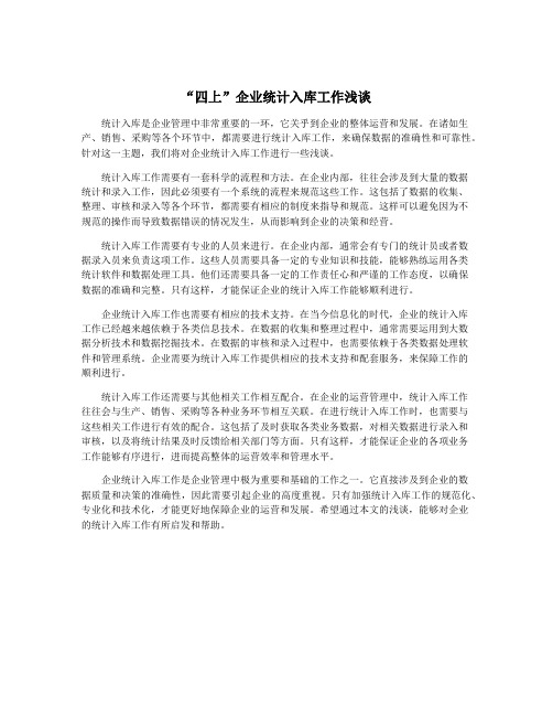 “四上”企业统计入库工作浅谈