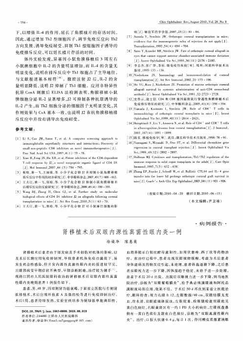 肾移植术后双眼内源性真菌性眼内炎一例