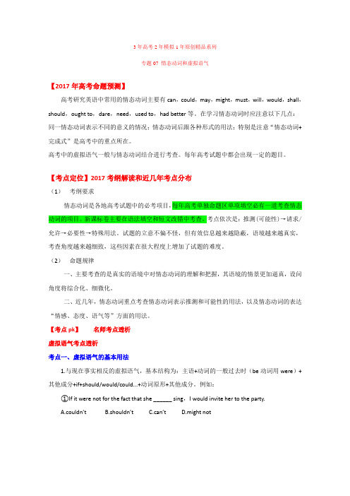 专题07 情态动词和虚拟语气-3年高考2年模拟1年原创备战2017高考精品系列之英语(解析版) word版含解析