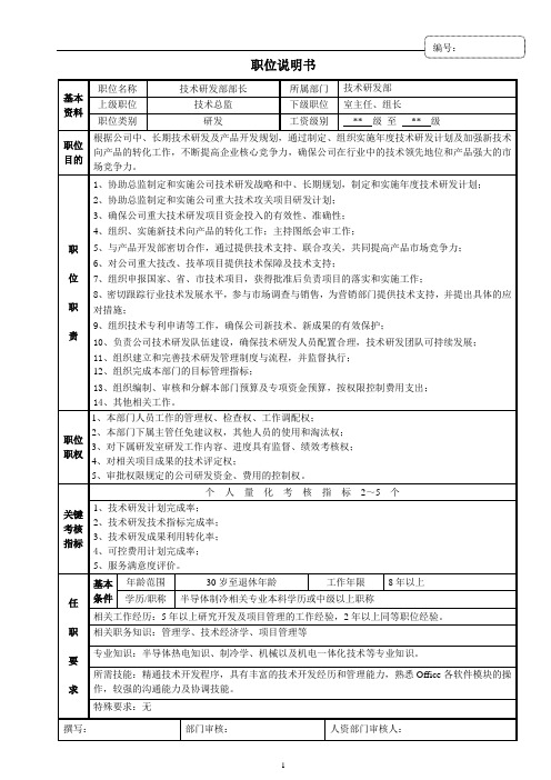 技术研发部部长职位说明书
