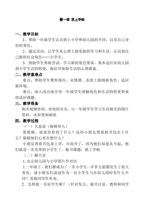 小学一年级心理健康上册(1-8课)教案