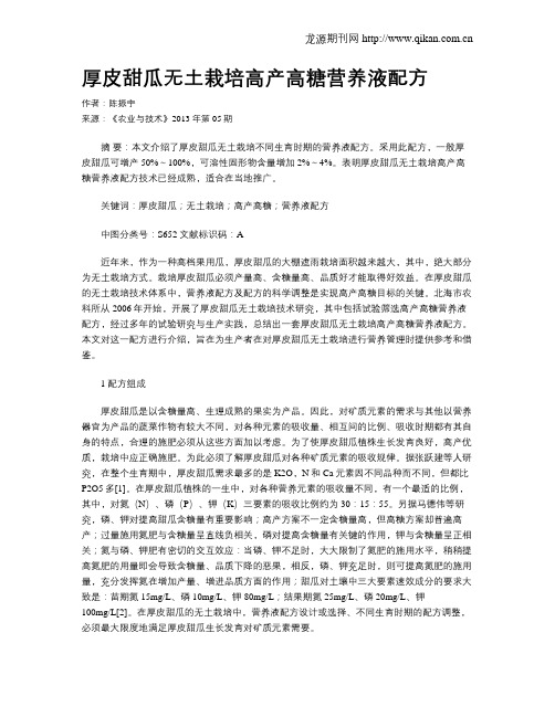 厚皮甜瓜无土栽培高产高糖营养液配方