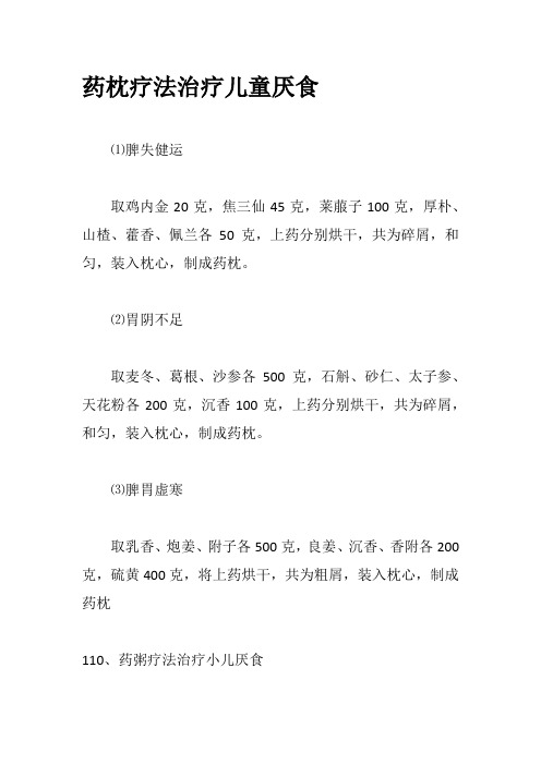 育儿知识：儿童日常保健知识：药枕疗法治疗儿童厌食
