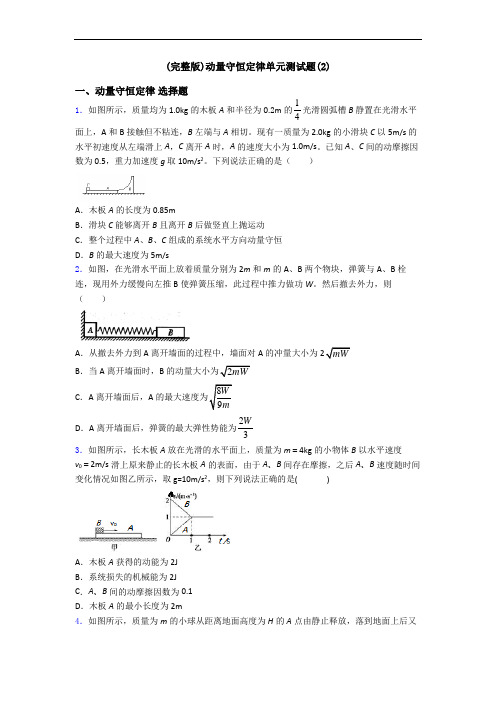 (完整版)动量守恒定律单元测试题(2)