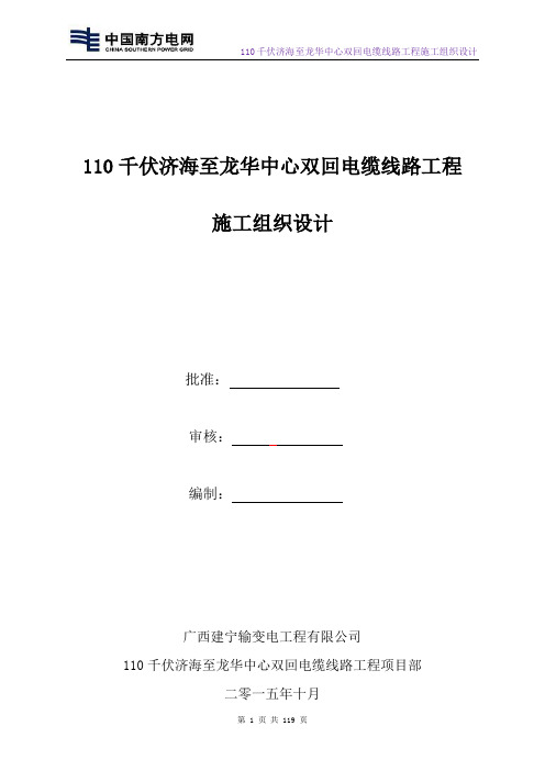 110千伏济海至龙华中心双回电缆线路工程施工组织设计(2015.10)