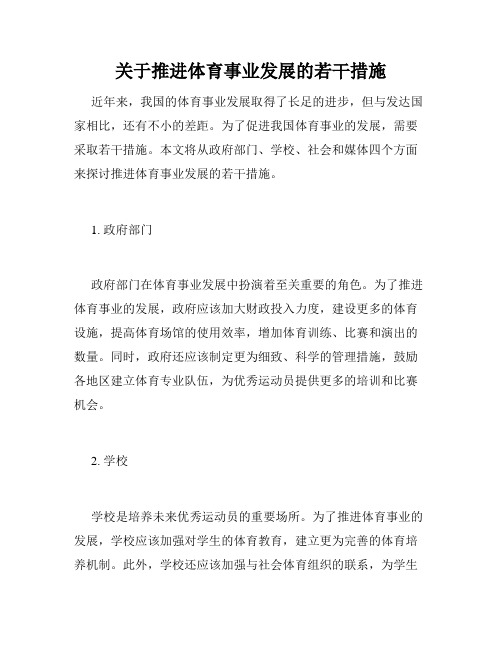 关于推进体育事业发展的若干措施