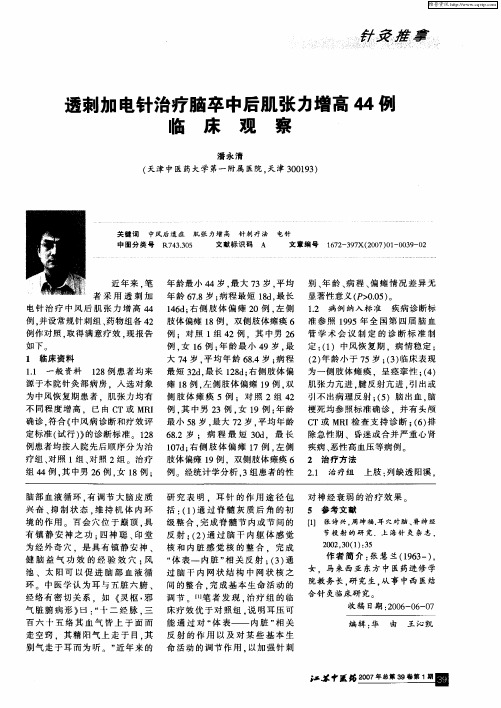 透刺加电针治疗脑卒中后肌张力增高44例临床观察