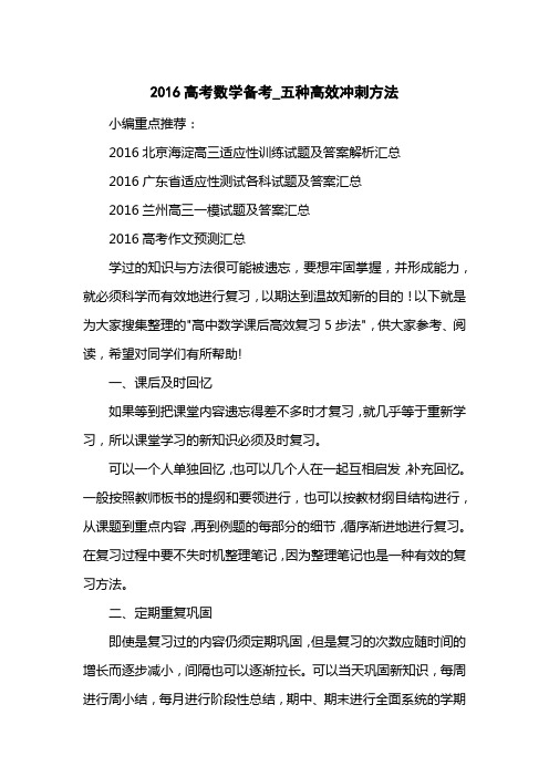 2016高考数学备考_五种高效冲刺方法