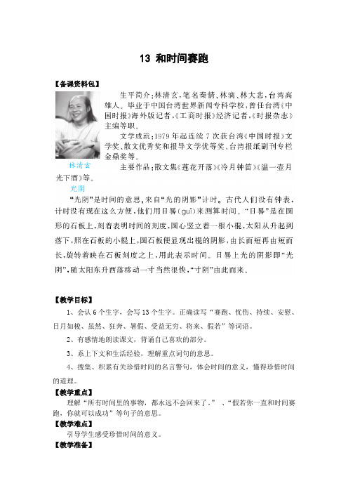 语文人教版三年级下册13.与时间赛跑