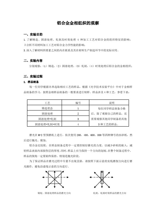 铝合金金相组织的观察及力学性能测定实验