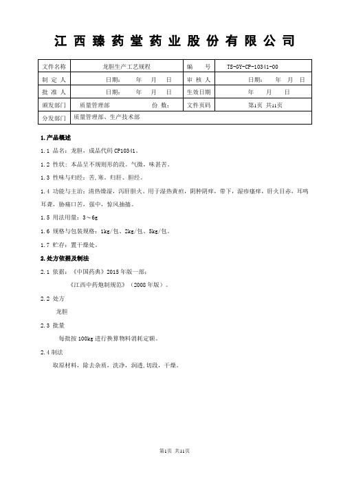 10341龙胆产工艺规程