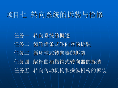 《汽车底盘构造与维修》7-5转向传动机构和操纵机构的拆装 