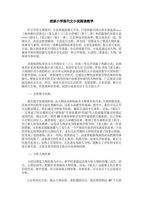 浅谈小学现代文小说阅读教学
