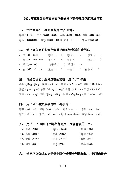 2021年冀教版四年级语文下册选择正确读音填空练习及答案