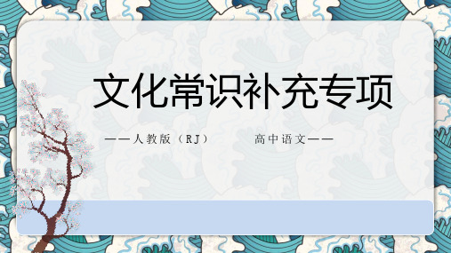 高考语文复习：文言文翻译技巧+文化常识专项——补充学习假期自学课件(共19)