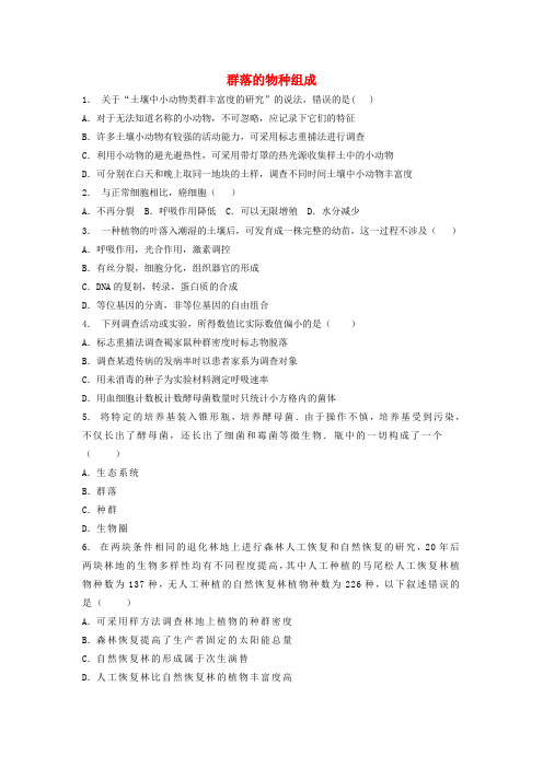 江苏启东高中生物第四章种群和群落-群落的结构群落的物种组成练习题