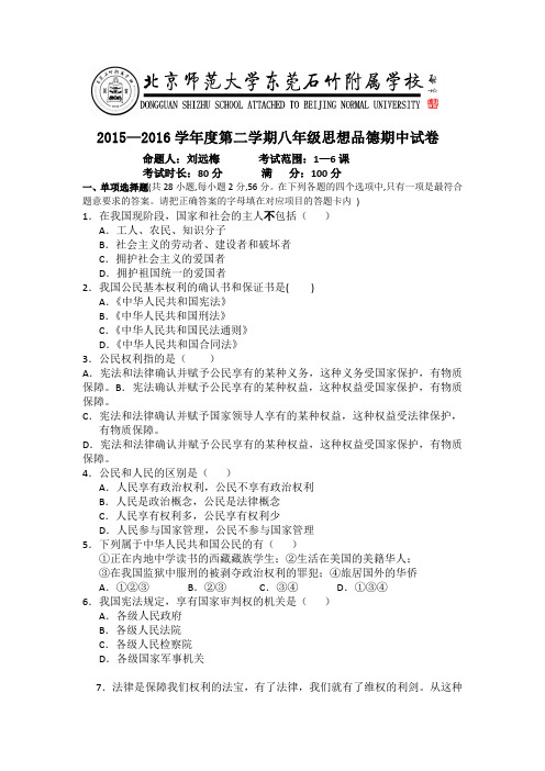广东省北京师范大学东莞石竹附属学校2015-2016学年八年级下学期期中考试政治试卷(无答案)